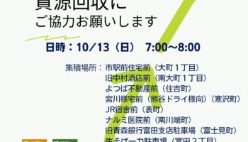 令和6年度　秋の資源回収、桜保存プロジェクトご参加のお願い