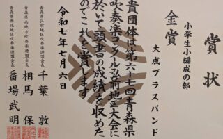 青森県吹奏楽コンクール弘前地区大会　金賞！