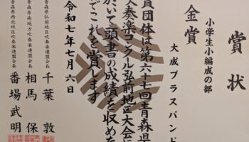 青森県吹奏楽コンクール弘前地区大会　金賞！